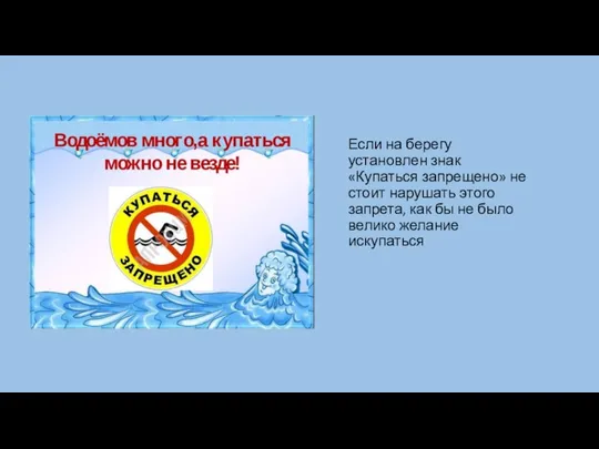 Если на берегу установлен знак «Купаться запрещено» не стоит нарушать этого запрета,