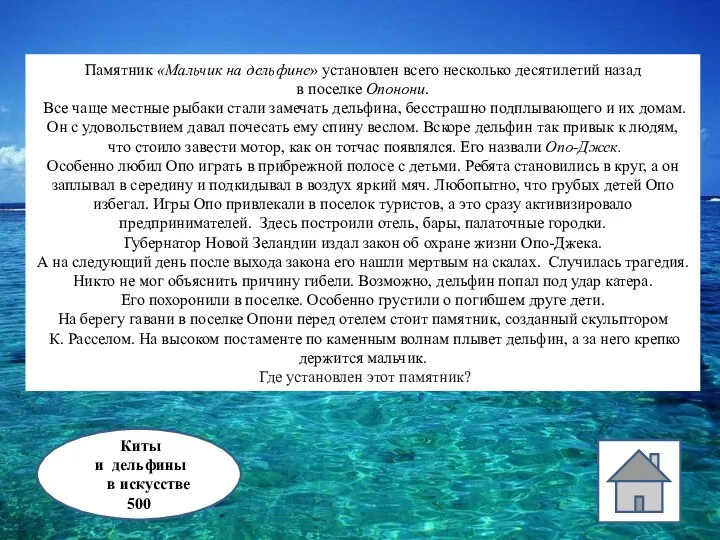 Киты и дельфины в искусстве 500 Памятник «Мальчик на дельфине» установлен всего