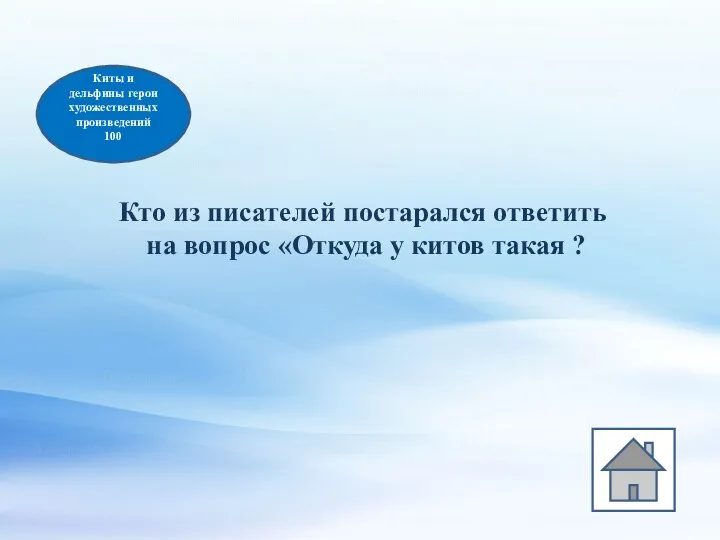 Киты и дельфины герои художественных произведений 100 Кто из писателей постарался ответить