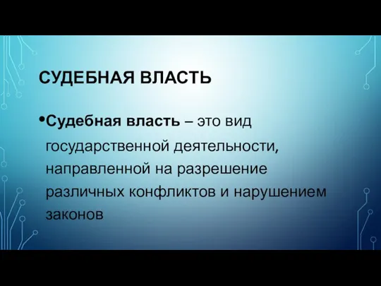 СУДЕБНАЯ ВЛАСТЬ Судебная власть – это вид государственной деятельности, направленной на разрешение