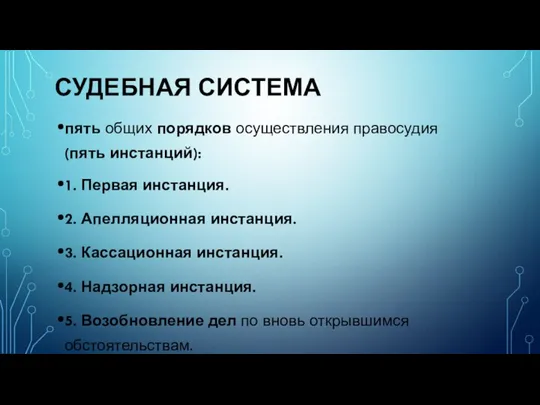 СУДЕБНАЯ СИСТЕМА пять общих порядков осуществления правосудия (пять инстанций): 1. Первая инстанция.