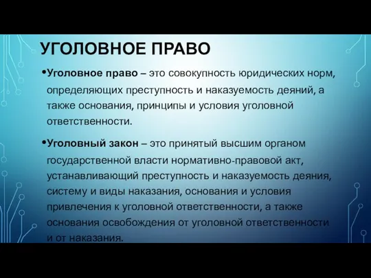 УГОЛОВНОЕ ПРАВО Уголовное право – это совокупность юридических норм, определяющих преступность и