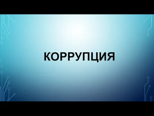 КОРРУПЦИЯ