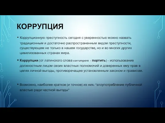 КОРРУПЦИЯ Коррупционную преступность сегодня с уверенностью можно назвать традиционным и достаточно распространенным