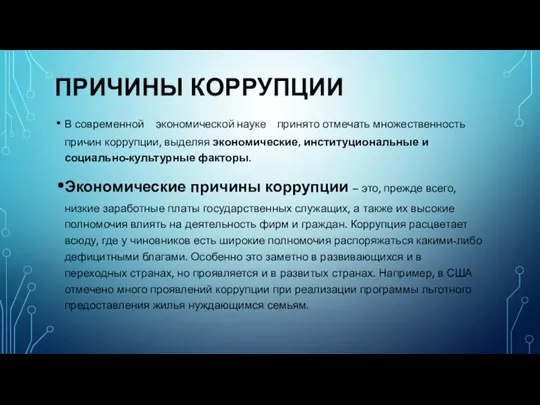 ПРИЧИНЫ КОРРУПЦИИ В современной экономической науке принято отмечать множественность причин коррупции, выделяя