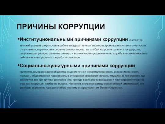 ПРИЧИНЫ КОРРУПЦИИ Институциональными причинами коррупции считаются высокий уровень закрытости в работе государственных