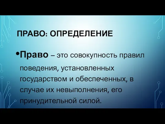 ПРАВО: ОПРЕДЕЛЕНИЕ Право – это совокупность правил поведения, установленных государством и обеспеченных,