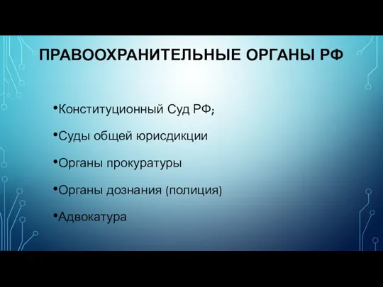 ПРАВООХРАНИТЕЛЬНЫЕ ОРГАНЫ РФ Конституционный Суд РФ; Суды общей юрисдикции Органы прокуратуры Органы дознания (полиция) Адвокатура