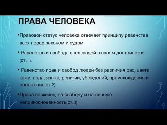 ПРАВА ЧЕЛОВЕКА Правовой статус человека отвечает принципу равенства всех перед законом и