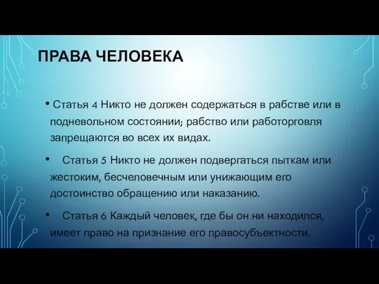 ПРАВА ЧЕЛОВЕКА Статья 4 Никто не должен содержаться в рабстве или в