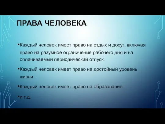 ПРАВА ЧЕЛОВЕКА Каждый человек имеет право на отдых и досуг, включая право