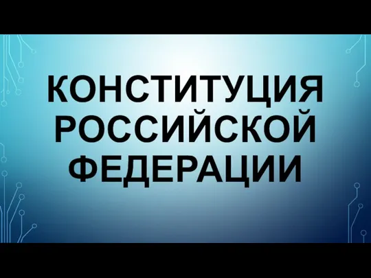 КОНСТИТУЦИЯ РОССИЙСКОЙ ФЕДЕРАЦИИ