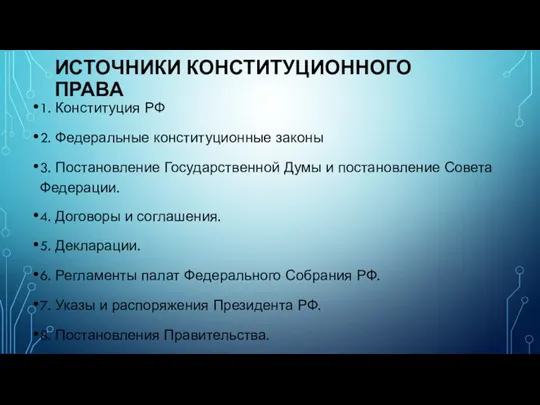 ИСТОЧНИКИ КОНСТИТУЦИОННОГО ПРАВА 1. Конституция РФ 2. Федеральные конституционные законы 3. Постановление