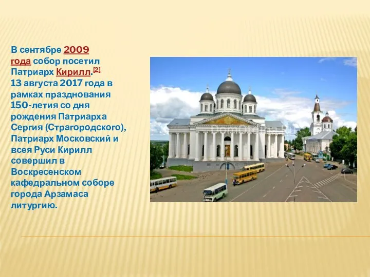 В сентябре 2009 года собор посетил Патриарх Кирилл.[2] 13 августа 2017 года