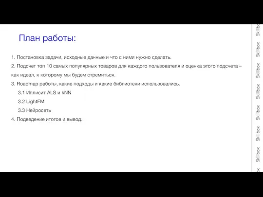 План работы: 1. Постановка задачи, исходные данные и что с ними нужно