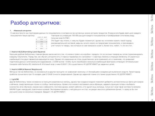 Разбор алгоритмов: 2. Implicit ALS (Alternating Least Squares) Хорошая удобная библиотека, главная