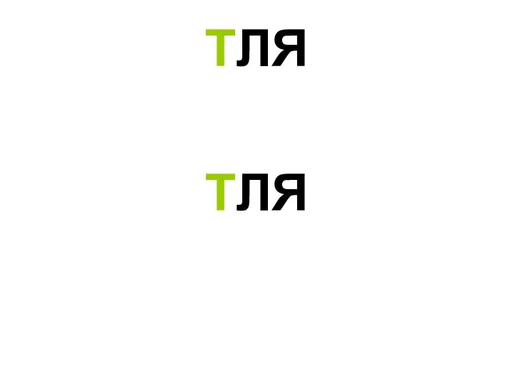 ТЛЯ ТЛЯ