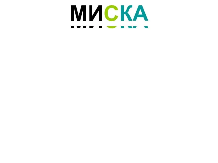 МИСКА МИСКА