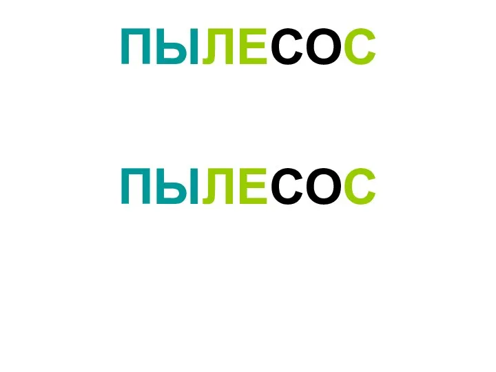 ПЫЛЕСОС ПЫЛЕСОС