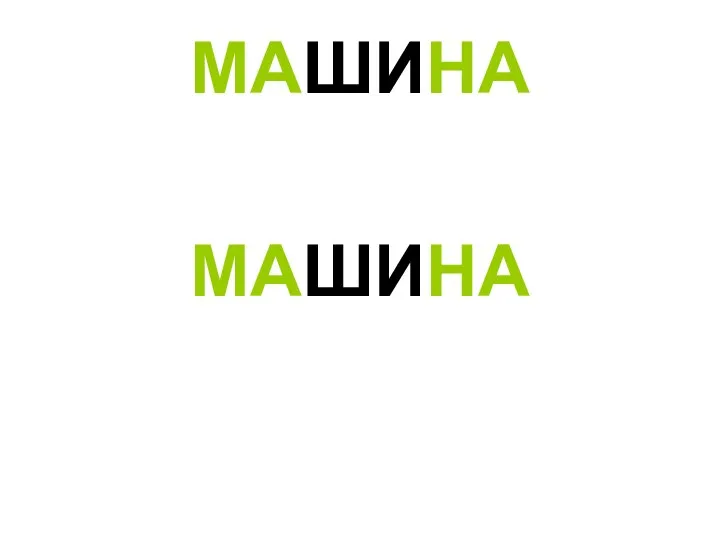 МАШИНА МАШИНА