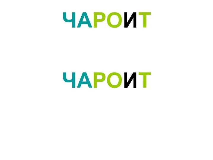 ЧАРОИТ ЧАРОИТ