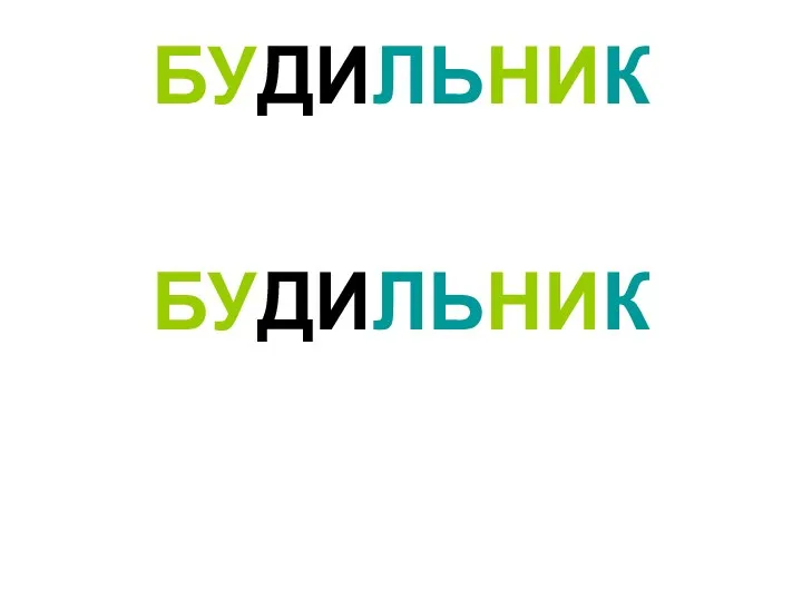 БУДИЛЬНИК БУДИЛЬНИК