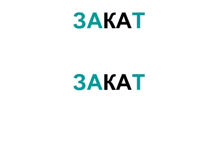 ЗАКАТ ЗАКАТ