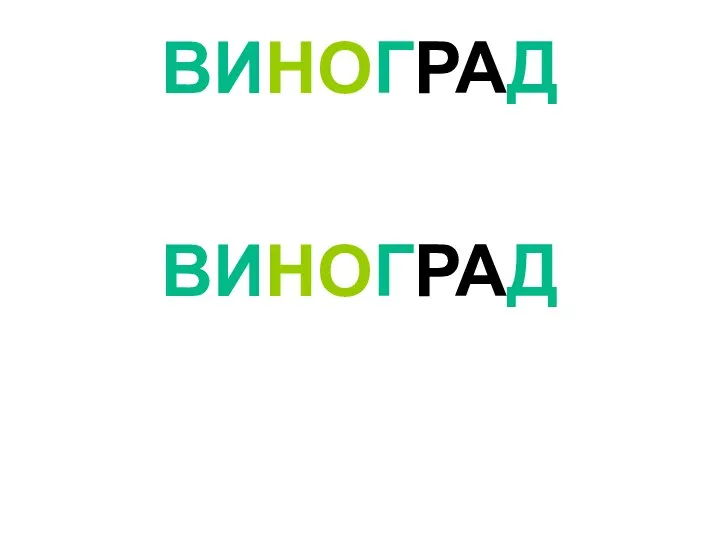 ВИНОГРАД ВИНОГРАД