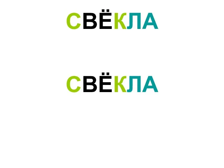 СВЁКЛА СВЁКЛА