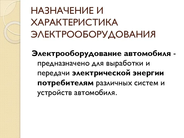 НАЗНАЧЕНИЕ И ХАРАКТЕРИСТИКА ЭЛЕКТРООБОРУДОВАНИЯ Электрооборудование автомобиля - предназначено для выработки и передачи