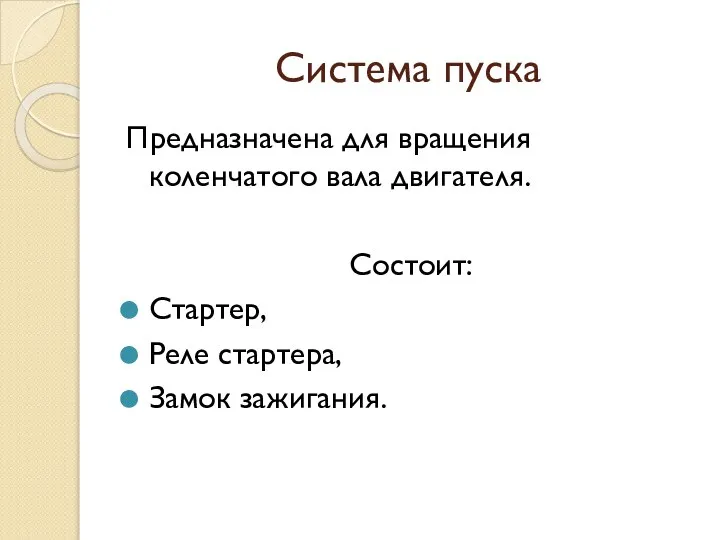 Система пуска Предназначена для вращения коленчатого вала двигателя. Состоит: Стартер, Реле стартера, Замок зажигания.