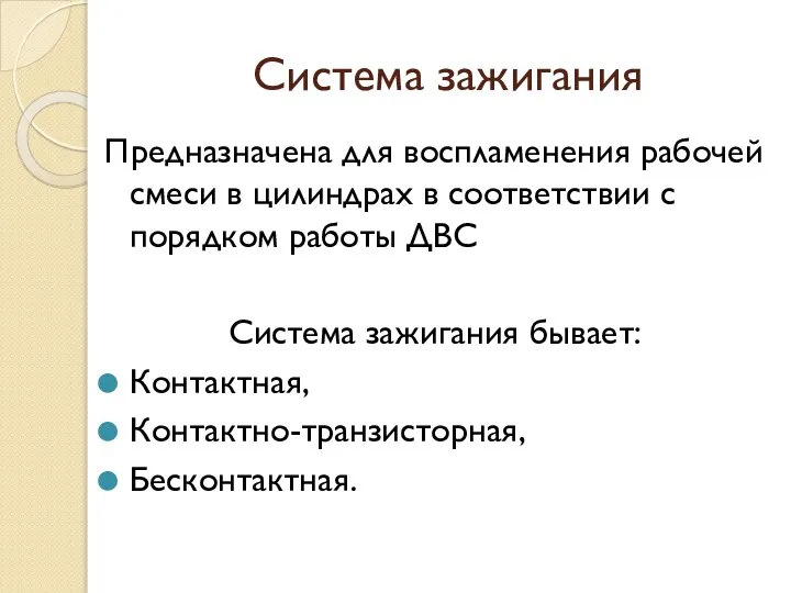 Система зажигания Предназначена для воспламенения рабочей смеси в цилиндрах в соответствии с