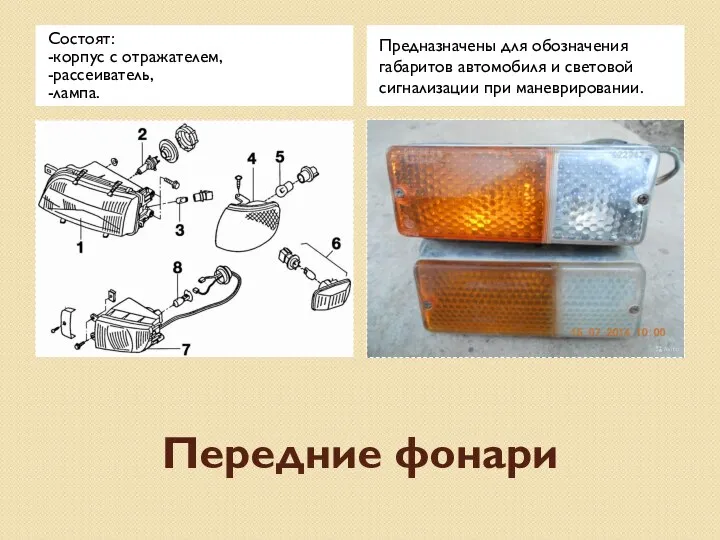 Передние фонари Состоят: -корпус с отражателем, -рассеиватель, -лампа. Предназначены для обозначения габаритов