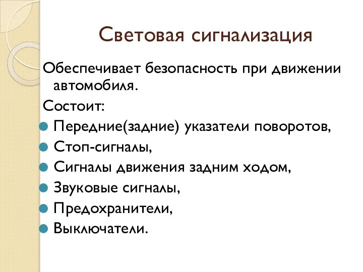 Световая сигнализация Обеспечивает безопасность при движении автомобиля. Состоит: Передние(задние) указатели поворотов, Стоп-сигналы,