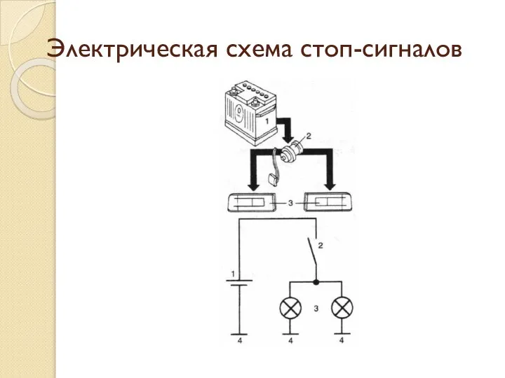 Электрическая схема стоп-сигналов