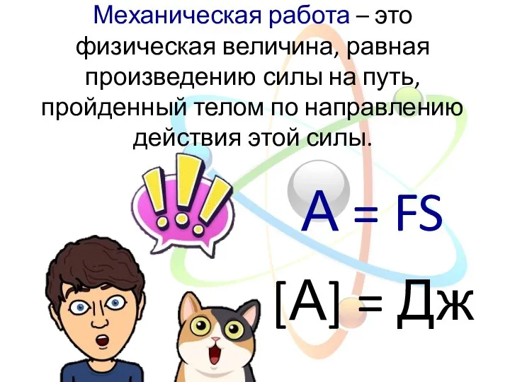 Механическая работа – это физическая величина, равная произведению силы на путь, пройденный