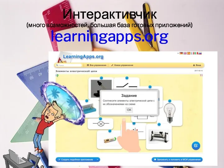 Интерактивчик (много возможностей, большая база готовых приложений) learningapps.org