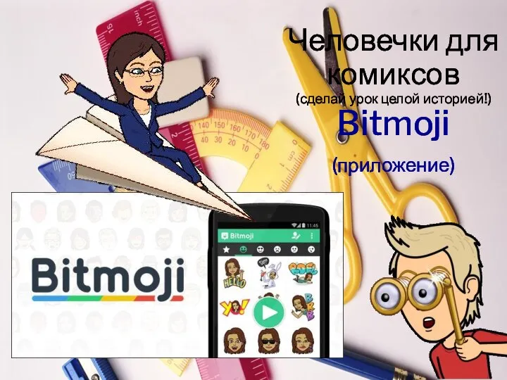 Человечки для комиксов (сделай урок целой историей!) Bitmoji (приложение)