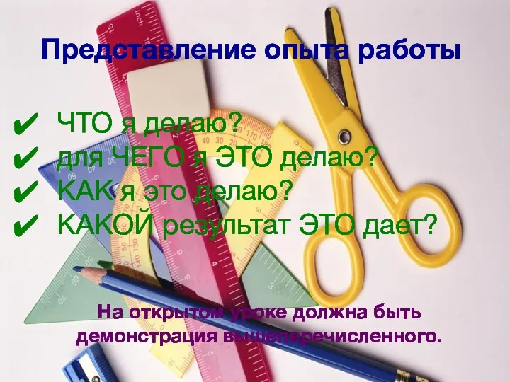 Представление опыта работы ЧТО я делаю? для ЧЕГО я ЭТО делаю? КАК