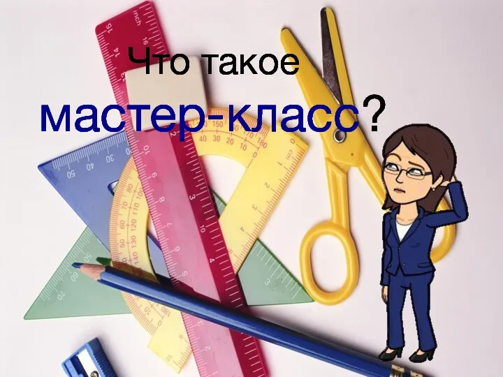 Что такое мастер-класс?