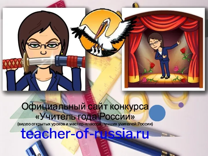 Официальный сайт конкурса «Учитель года России» (видео открытых уроков и мастер-классов лучших учителей России) teacher-of-russia.ru