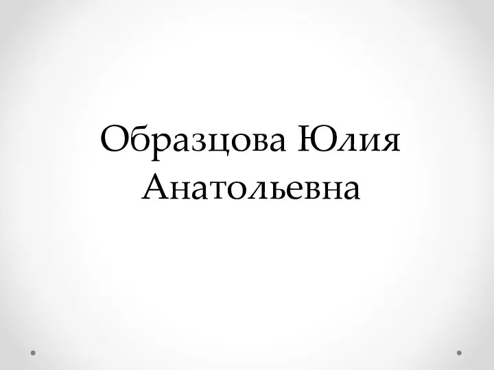 Образцова Юлия Анатольевна