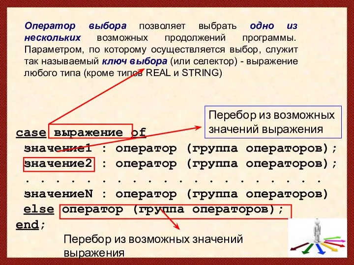 Оператор выбора позволяет выбрать одно из нескольких возможных продолжений программы. Параметром, по