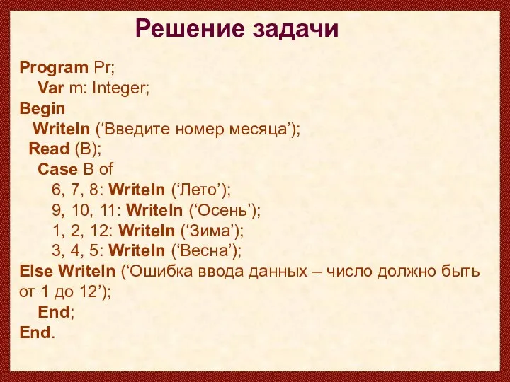 Program Pr; Var m: Integer; Begin Writeln (‘Введите номер месяца’); Read (B);