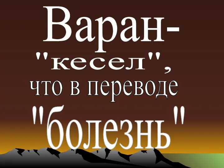 Варан- "кесел", что в переводе "болезнь"