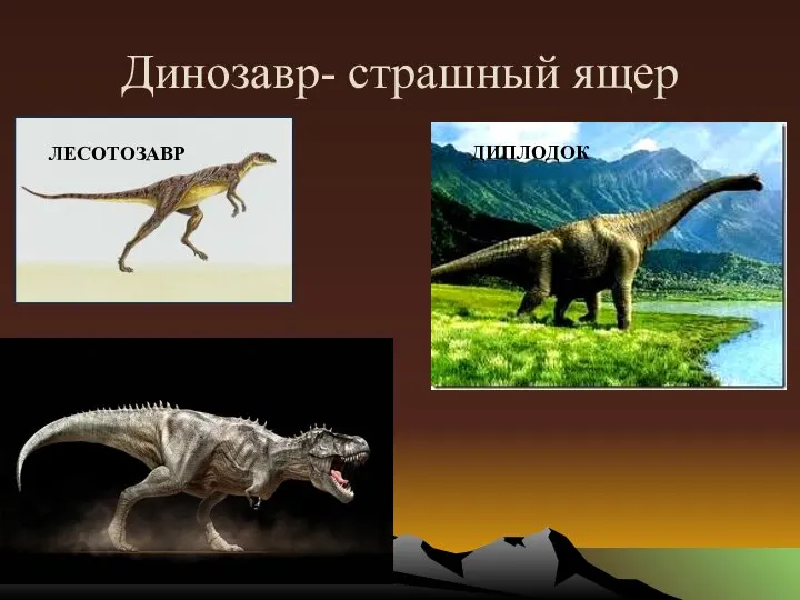 Динозавр- страшный ящер ЛЕСОТОЗАВР ДИПЛОДОК