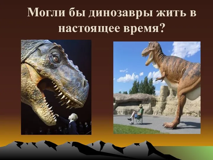 Могли бы динозавры жить в настоящее время?