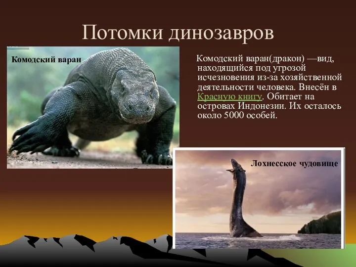 Потомки динозавров Комодский варан(дракон) —вид, находящийся под угрозой исчезновения из-за хозяйственной деятельности