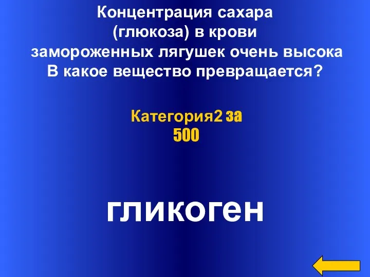 Концентрация сахара (глюкоза) в крови замороженных лягушек очень высока В какое вещество