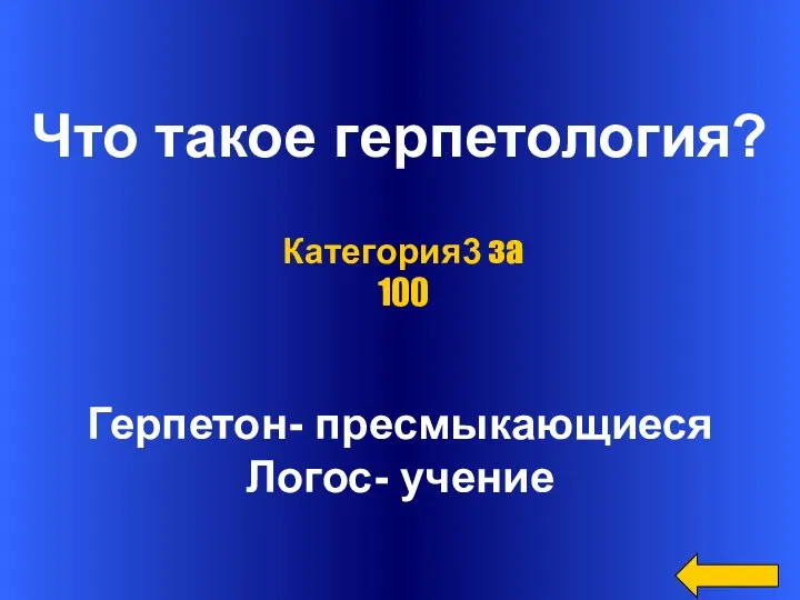 Что такое герпетология? Герпетон- пресмыкающиеся Логос- учение Категория3 за 100